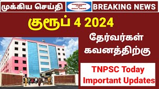 TNPSC Group 4 தேர்வர்களுக்கு முக்கிய அறிவிப்பு  TNPSC Today Updates  Tamilnadu jobs amp govt news [upl. by Nylleoj398]