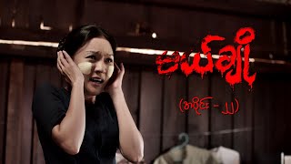 မယ်ချို အပိုင်း၂၂  Mal Cho Episode 21  Full Episode  MRTV4 ဇာတ်လမ်းတွဲ [upl. by Dulcine802]