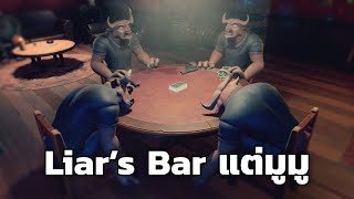 Liars Bar แต่มูมู [upl. by Ylas]