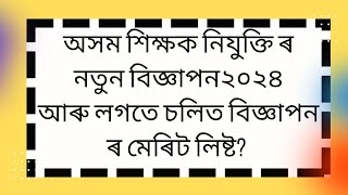 Assam tet new advertisement 2024 and merit list of ongoing advertisement [upl. by Airahs]