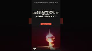 Что известно про гиперзвуковую ракету «Орешник» орешник оружие оружиероссии россия техника [upl. by Dusza153]