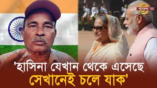 শেখ হাসিনা যেখান থেকে এসেছে সেখানেই চলে যাক ভারতে তার জায়গা নেই  Hasina Indian Public Reactions [upl. by Silera252]