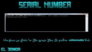 كيفية معرفة السريال نمبر او الرقم التسلسلسي للكمبيوتر او اللاب توب الخاص بك serial number [upl. by Georgianna]