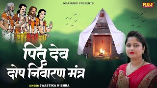 Pitru Mantra  ॐ पितृ देवाय नमः  पितृ दोष निवारण मंत्र  Pitra dosh Nivaran Mantra  Chants Mantra [upl. by Yenial806]