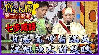 中文課│現代七步成詩 憲哥唐老師對答如流【齊天大勝憲在不准笑】精彩 [upl. by Zacek]