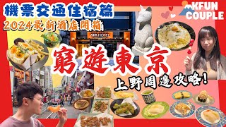 【2024東京自由行】窮遊東京🗼｜‍ 上野新酒店開箱🤩｜機票酒店住宿慳錢攻略💰｜上野周邊必玩必食🍜東京自由行🗼｜日本自由行🎌 [upl. by Hepzi]