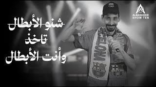 ثائر شعيب  شنو هذا برشلونة ماله رداد  شنو الأبطال تاخذ وأنت الأبطال  ليالي البشير 2024 [upl. by Teddi]