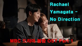 Rachael Yamagata 레이첼 야마가타  No Direction 봄밤 OST Part 1 [upl. by Sinoda]