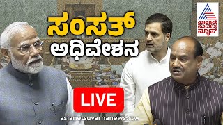 LIVE Waqf Act Amendment Bill 2024  ಲೋಕಸಭೆ ಅಧಿವೇಶನ  Lok Sabha Session Live  Suvarna Kannada News [upl. by Eikcor]