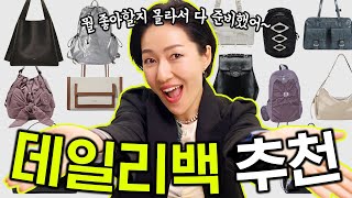 신학기 맞이 가방 추천🎒 학교 직장 일상에서 자주 메기 좋은 백팩 숄더백 모아봤어요 [upl. by Nolita]