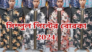 new borka callection 2024 স্টাইলিস দুবাই চেরি কাপড়ের সিম্পুল পিন্ট বোরকা newborka2024 [upl. by Bencion]