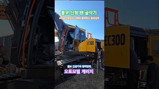 볼보 신형 텐 굴삭기 EC300F 4채널 AI 카메라 블랙박스 출장설치 굴삭기인체감지카메라 굴삭기카메라출장설치 오토모빌게러지 [upl. by Arised]