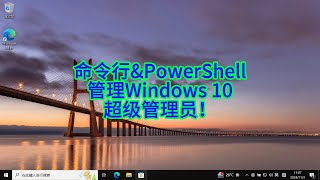 如何通过命令行和PowerShell激活和设置Windows 10超级管理员权限，摆脱权限限制！ [upl. by Blaise]