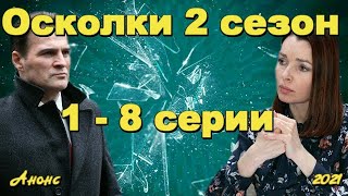 Осколки 2 сезон 1  8 серии  сериал 2021  Анонс  Обзор  содержание серий Новый сезон [upl. by Vetter]