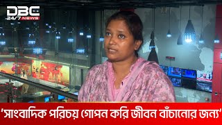 আন্দোলনে চোখের সামনে ঘটে যাওয়া ভয়াবহ অভিজ্ঞতার বর্ণনা দিলেন সাংবাদিক  DBC NEWS [upl. by Eat]