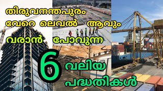 New Development Trivandrum  തിരുവനന്തപുരത്ത് വരാനിരിക്കുന്ന വമ്പൻ വികസനങ്ങൾ [upl. by Ayikan]