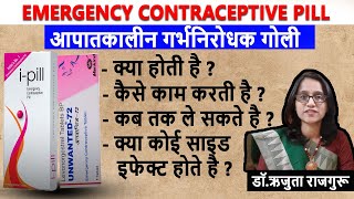 EmergencyContraceptivePill In Hindi आपातकालीन गर्भनिरोधक गोलीUnwanted 72iPill tabletक्या होती है [upl. by Ennahtur]