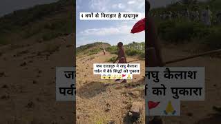 दादागुरु ने पर्वतों में बैठे सिद्धों को पुकारा 😱🔱🚩🙏narmadamissiondadagurukailashparvat shulpani [upl. by Picardi254]