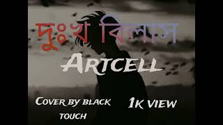 Dukkho Bilash Artcell cover by black touch [upl. by Wooster]