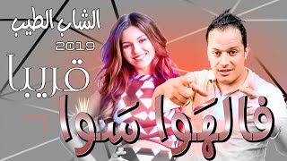 Cheb Tayeb Filhawa sawa Official RemakeDemo pشاب طيب في الهوا سوا [upl. by Eninej]