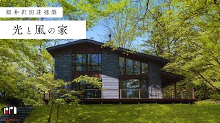 【別荘ルームツアー】軽井沢別荘建築光と風の家自然の恵みを享受する住まいホームサウナ吹き抜けリビング広々ウッドデッキ新築注文住宅 architecture karuizawa [upl. by Suiravad]