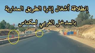 مكناس  إنطلاقة أشغال الإنارة بالطريق المدارية بالمدخل الغربي لمكناس  Travaux d’eclairage route [upl. by Acceb599]