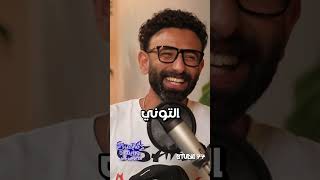 إبراهيم فايق لـ حسن الرداد أنت أشطر واحد قعد هنا بعد معتز التوني 😂😅 [upl. by Telimay]