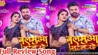 Video बलमुआ सटल रहे  Balamua Satal Rahe  Ritesh Pandey Shivani Singh New Song 2024  bhojpuri [upl. by Allenaj]