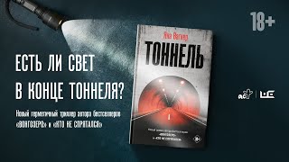 Литературный бранч с Яной Вагнер к выходу романа «Тоннель» [upl. by Einnos]