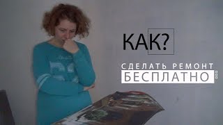 Как сделать ремонт бесплатно 61 серия Выбрать фотообои [upl. by Bang]