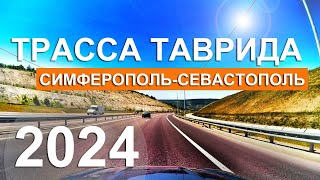 Трасса Таврида КАК НЕ ПРОЕХАТЬ ПОВОРОТ Дорога Симферополь Севастополь Крым на авто с Капитан Крым [upl. by Trainer131]