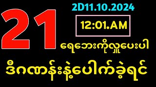 Thai Lottery ထိုင်းထီ ရလဒ် တိုက်ရိုက်ထုတ်လွှင့်မှု 2D11102024 [upl. by Yliram]