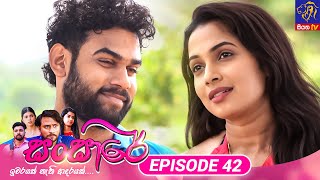 Sansare  සංසාරේ  Episode 42  12th March 2024  Siyatha TV teledrama [upl. by Mitinger]