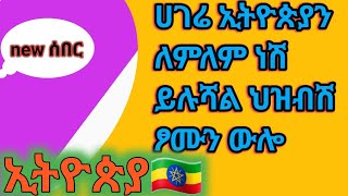 ሀገሬ ኢትዮጵያን ለምለም ነሽ ይሉሻል ህዝብሽ ፆሙን ውሎ [upl. by Grube]