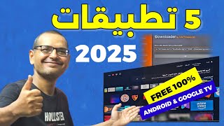 افضل 5 تطبيقات للفرجة 📺 في 2025 رووووعة  BEST STREAMING APPS FOR 2025 [upl. by Vivia948]