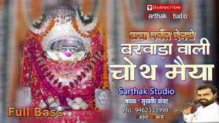 ऊचा पर्वत पर बिराजे मारी चौथ माता  SK Mastana  Sarthak Studio amp Team Raipura 9694625050 [upl. by Ahsha677]