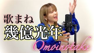 【歌まね】TBS系 火曜ドラマ『Eye Love You』主題歌「Omoinotake幾億光年」を1人5役で歌ってみた。 [upl. by Purvis]