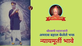 श्रीस्वामीनी अमरत्व बहाल केलेले भक्त न्यायमूर्ती भावे  Justice Bhave ShreeSwamirajMaulee21 [upl. by Mattson]