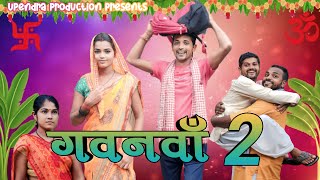 Gawanwan  2  गवनवाँ  2 upendracomedy upendrakhorthacomedy upendravlogs mahendracomedy [upl. by Nevanod510]