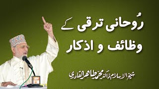 Roohani Taraqi ky Wazaif o Azkar by Shaykh ul Islam Dr Muhammad Tahir ul Qadri  0104 [upl. by Sadnalor]