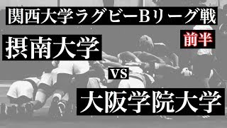 摂南大学vs大阪学院大学 前半 関西大学ラグビーBリーグ戦 [upl. by Lynette]