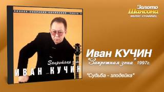 Иван Кучин  Судьбазлодейка Audio [upl. by Winshell]