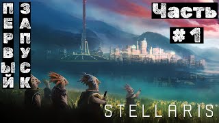 Stellaris №1 Первый запуск [upl. by Sirak]