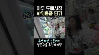 이우 도매시장 샤워용품 단가 큐텐 일본수출 중국소싱 [upl. by Alilak197]