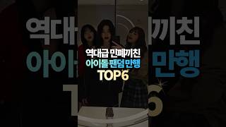 역대급 민폐끼친 아이돌 팬덤 만행 TOP6 [upl. by Leonhard]