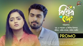 Biyer Date  বিয়ের ডেট Promo New Natok  Tamim amp Shakila Parvin  Gen Z Drama  New NaTok 2024 [upl. by Ilatan]