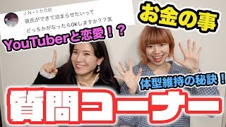 女子2人組の質問コーナー始まるよぉぉ！！！【恋愛、体型維持、ハム太郎】 [upl. by Sells]