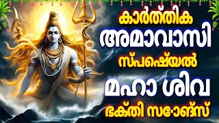 കാർത്തിക അമാവാസി സ്പെഷ്യൽ മഹാ ശിവ ഭക്തി സോങ്‌സ്  Panchakshari  Bhavaya Chandra Choodayac [upl. by Kale]