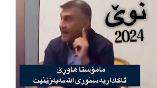 مامۆستا هاوڕێ ئاکاداربه‌ سنوری الله نه‌به‌زێنیت 2024 [upl. by Eniamerej]