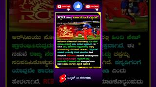 RCBಗೆ ರಾಜ್ಯ ಸರ್ಕಾರದಿಂದ ಎಚ್ಚರಿಕೆ shorts kannada ipl cricket trending viralvideo rcb [upl. by Haek]